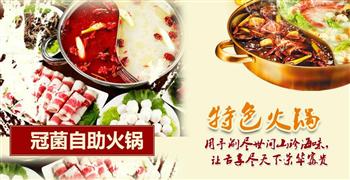 冠菌自助火锅