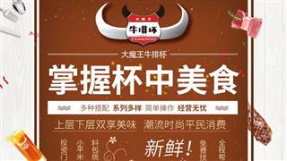 大魔王牛排杯