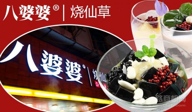 八婆婆烧仙草