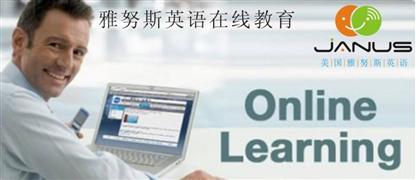 雅努斯在線英語