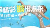 加游婴儿游泳馆