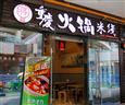 蒋麻重庆火锅米线