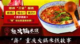 蒋麻重庆火锅米线