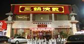 三锅演义火锅