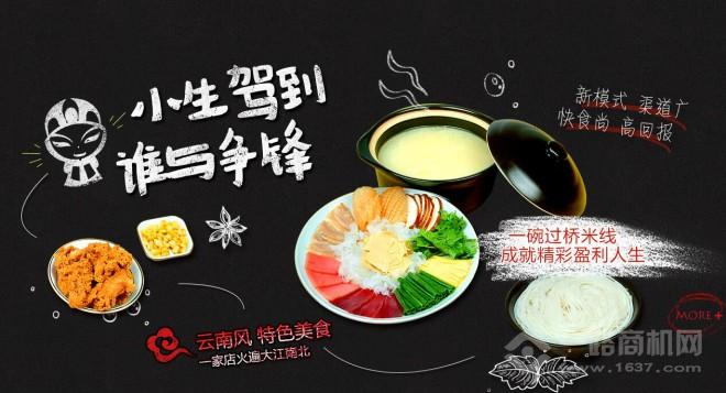 一线小生过桥米线加盟