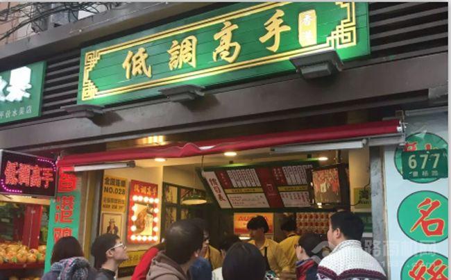 低调高手鸡蛋仔