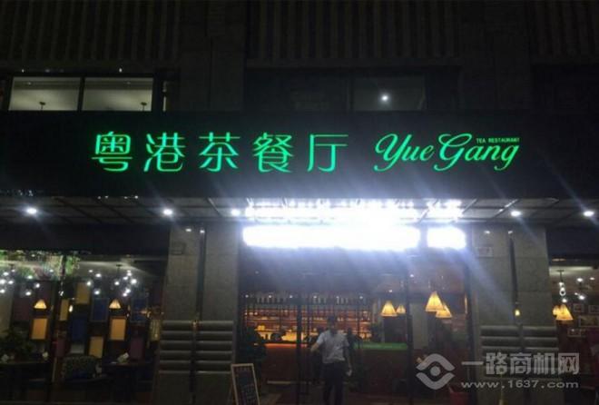 粤港茶餐厅