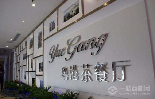 粤港茶餐厅加盟