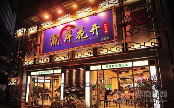 渝岸花开老火锅