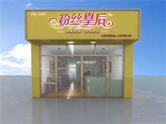 粉絲皇后粉絲