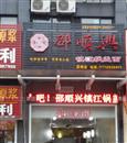 邵顺兴锅盖面