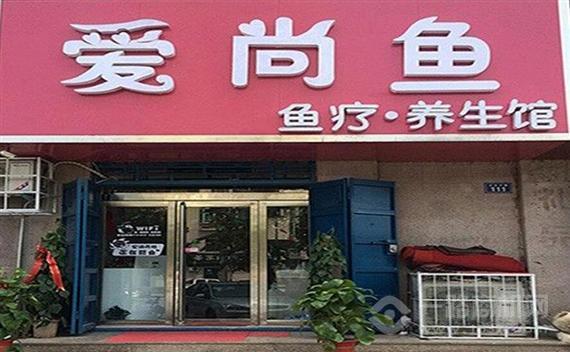 爱尚鱼鱼疗养生馆