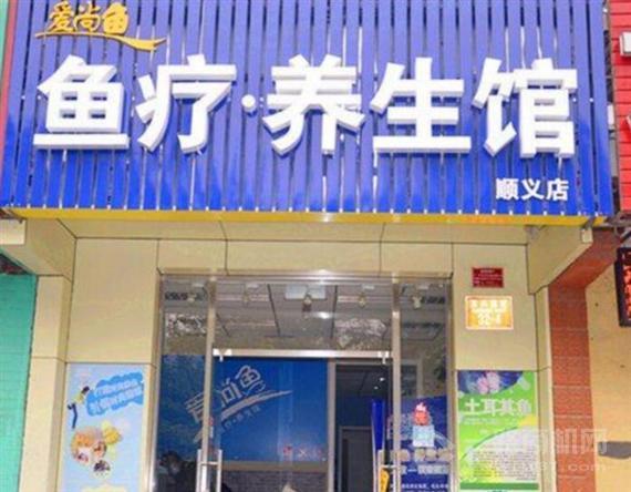 爱尚鱼鱼疗养生馆