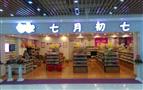 七月初七零食店