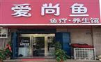 爱尚鱼鱼疗养生馆