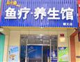 爱尚鱼鱼疗养生馆