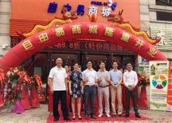 自由易商城進(jìn)口商品