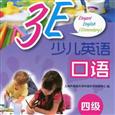 3E口语