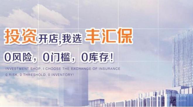 丰汇保车险超市加盟