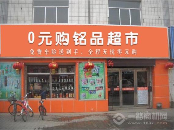 斯特莱斯0圆购铭品超市