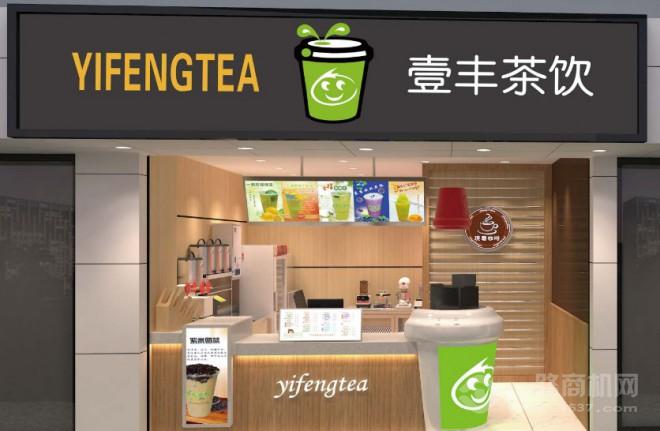 壹丰茶饮加盟 壹丰茶饮加盟