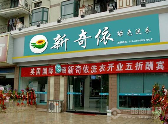 新奇依干洗店