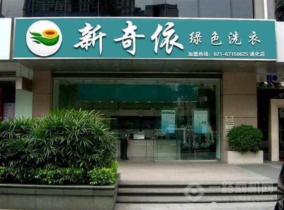 新奇依干洗店