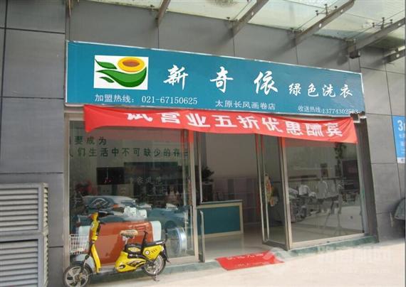 新奇依干洗店