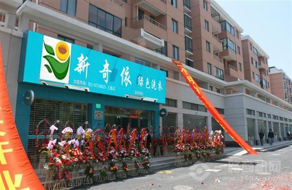 新奇依干洗店