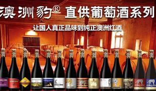 澳洲豹國際酒莊