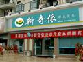 新奇依干洗店