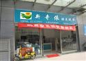 新奇依干洗店
