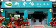 新奇依干洗店