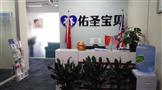 佑圣宝贝国际母婴中心