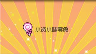 小資小味進口零食