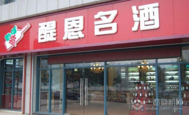 醍恩酒业加盟 醍恩酒业加盟