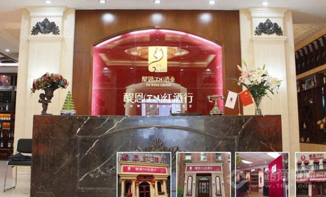 醍恩酒业 醍恩酒业