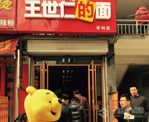 王世仁的面加盟