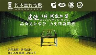 竹木堂竹地板