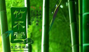 竹木堂竹地板