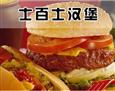 士百士汉堡