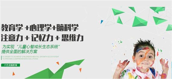 六艺全脑教育