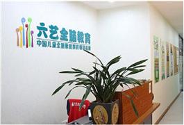 六艺全脑教育
