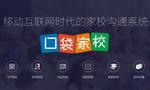 口袋家校
