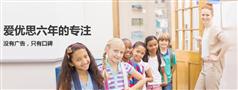 爱优思英语