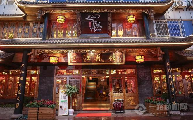 巴江风情原味火锅 巴江风情原味火锅