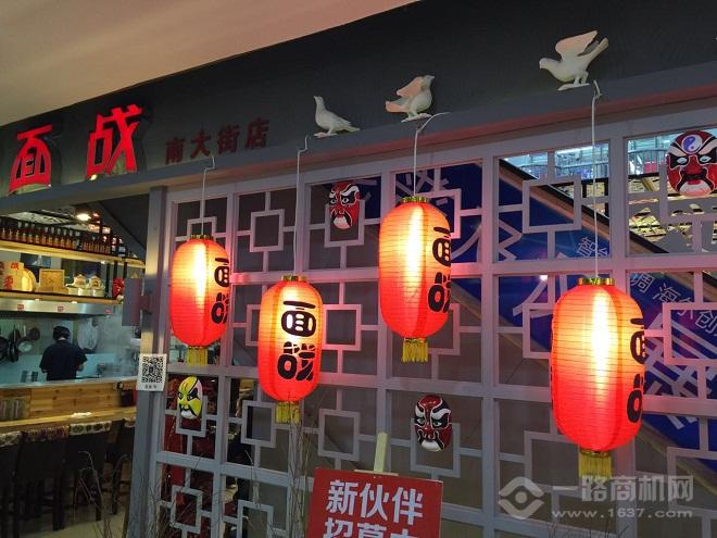 面战面馆 面战面馆