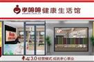 孝哈哈健康生活馆