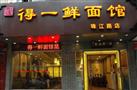 得一鲜面馆
