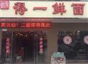 得一鲜面馆
